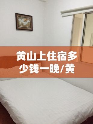 黄山上住宿多少钱一晚/黄山不住宿怎么过夜