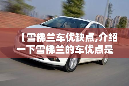 【雪佛兰车优缺点,介绍一下雪佛兰的车优点是什么】 【雪佛兰车优缺点,介绍一下雪佛兰的车优点是什么】