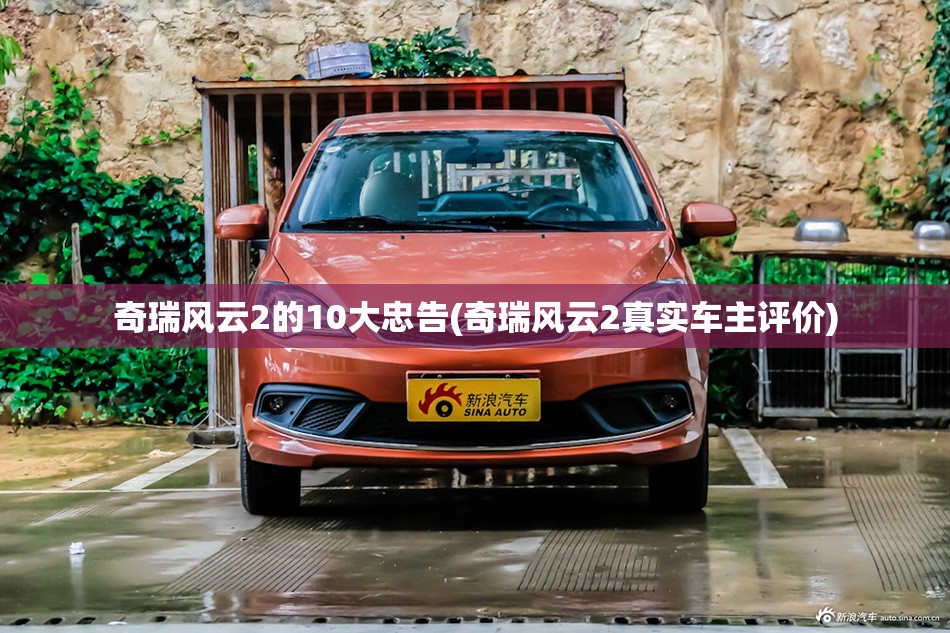 奇瑞风云2的10大忠告(奇瑞风云2真实车主评价) 奇瑞风云2的10大忠告(奇瑞风云2真实车主评价)