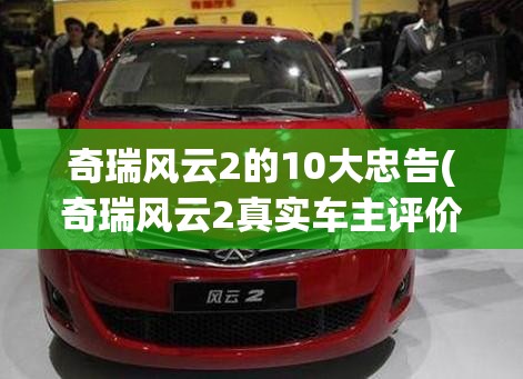 奇瑞风云2的10大忠告(奇瑞风云2真实车主评价) 奇瑞风云2的10大忠告(奇瑞风云2真实车主评价)