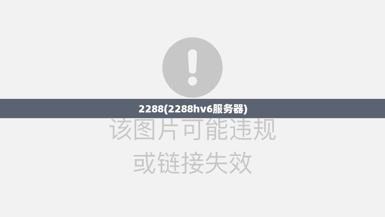 2288(2288hv6服务器) 2288(2288hv6服务器)