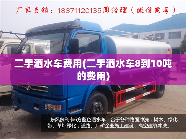 二手洒水车费用(二手洒水车8到10吨的费用) 二手洒水车费用(二手洒水车8到10吨的费用)