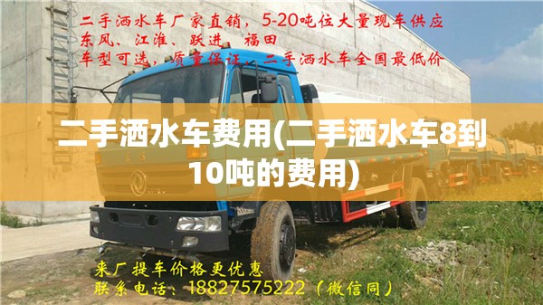 二手洒水车费用(二手洒水车8到10吨的费用) 二手洒水车费用(二手洒水车8到10吨的费用)