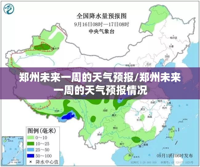 郑州未来一周的天气预报/郑州未来一周的天气预报情况 郑州未来一周的天气预报/郑州未来一周的天气预报情况