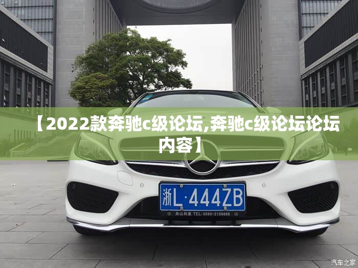 【2022款奔驰c级论坛,奔驰c级论坛论坛内容】