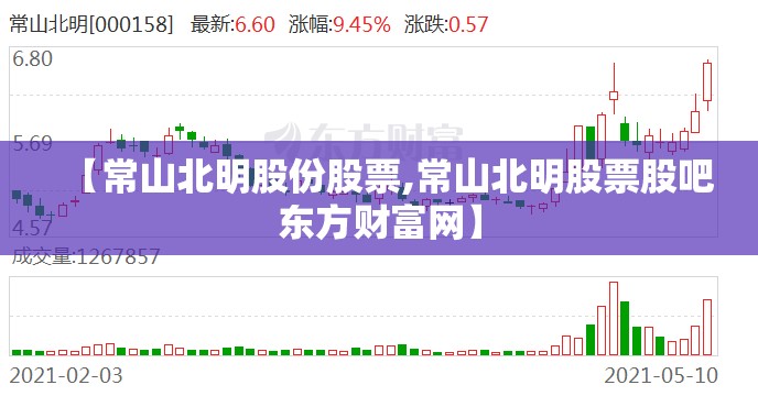 【常山北明股份股票,常山北明股票股吧东方财富网】 【常山北明股份股票,常山北明股票股吧东方财富网】