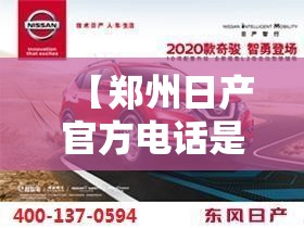 【郑州日产官方电话是多少,郑州日产厂家售后电话】 【郑州日产官方电话是多少,郑州日产厂家售后电话】