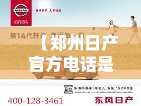 【郑州日产官方电话是多少,郑州日产厂家售后电话】 【郑州日产官方电话是多少,郑州日产厂家售后电话】