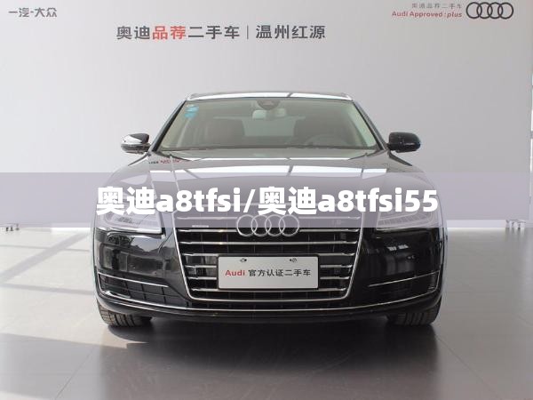 奥迪a8tfsi/奥迪a8tfsi55