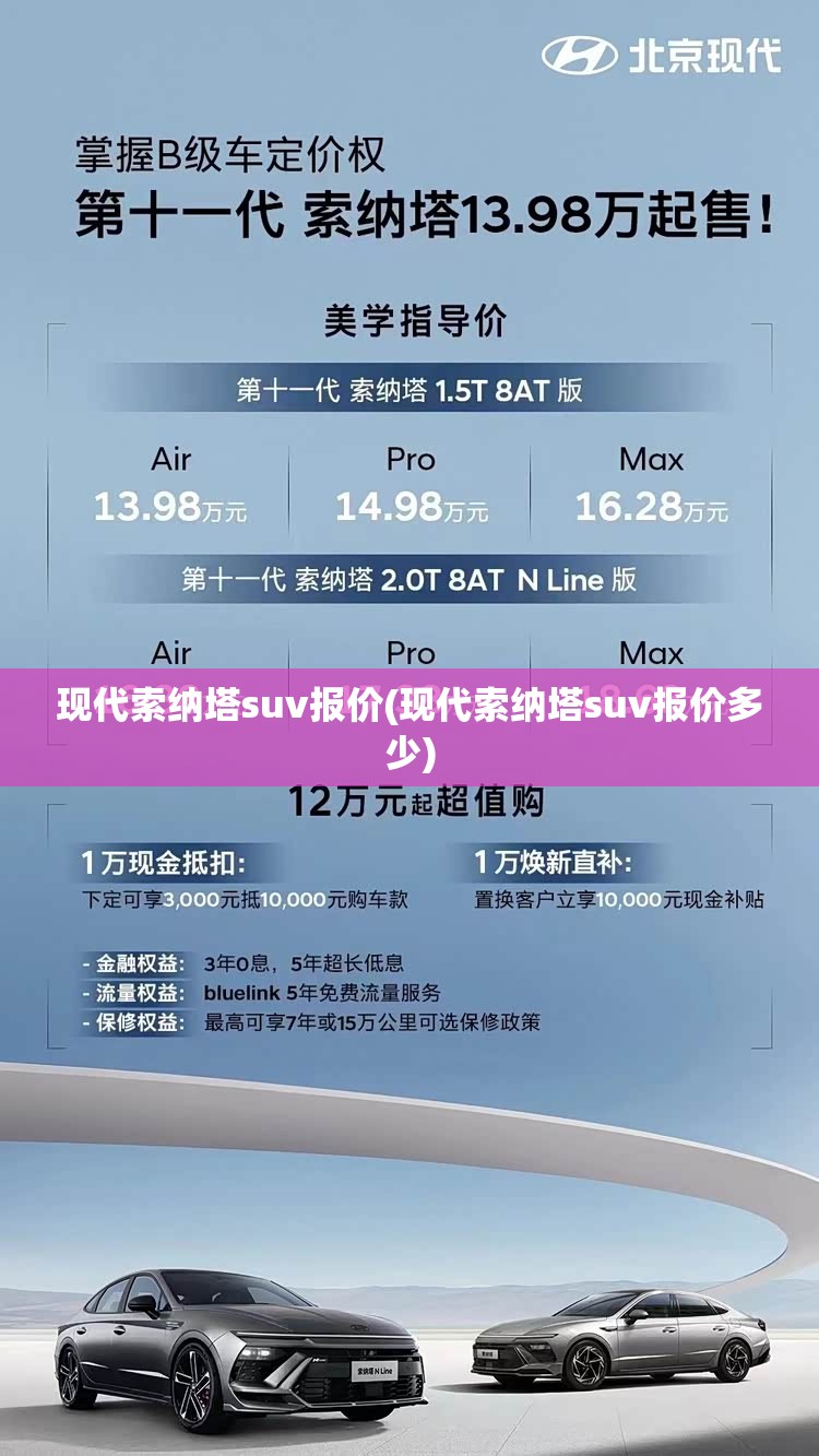 现代索纳塔suv报价(现代索纳塔suv报价多少) 现代索纳塔suv报价(现代索纳塔suv报价多少)