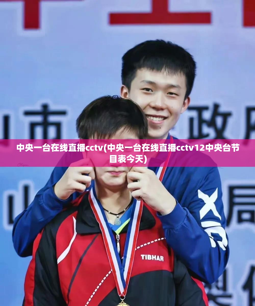 中央一台在线直播cctv(中央一台在线直播cctv12中央台节目表今天) 中央一台在线直播cctv(中央一台在线直播cctv12中央台节目表今天)