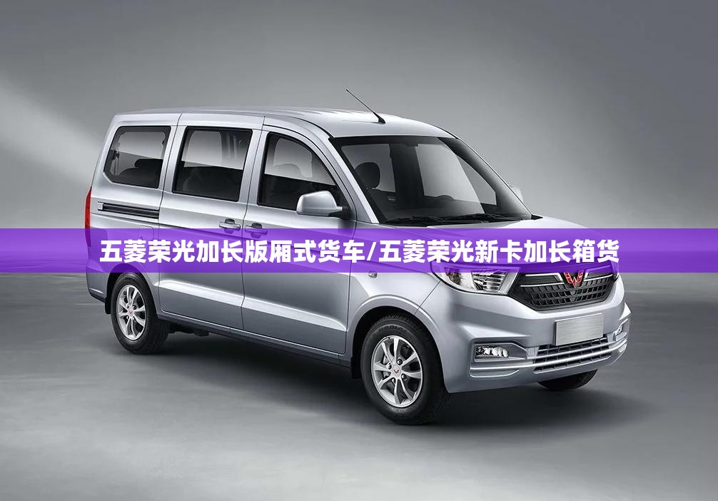 五菱荣光加长版厢式货车/五菱荣光新卡加长箱货