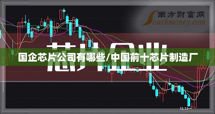 国企芯片公司有哪些/中国前十芯片制造厂 国企芯片公司有哪些/中国前十芯片制造厂