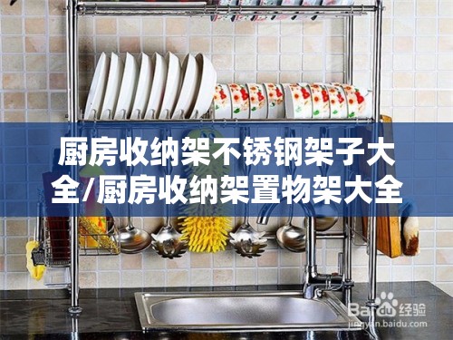 厨房收纳架不锈钢架子大全/厨房收纳架置物架大全 厨房收纳架不锈钢架子大全/厨房收纳架置物架大全