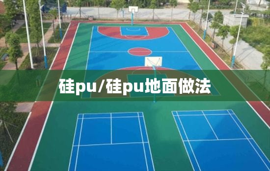 硅pu/硅pu地面做法 硅pu/硅pu地面做法