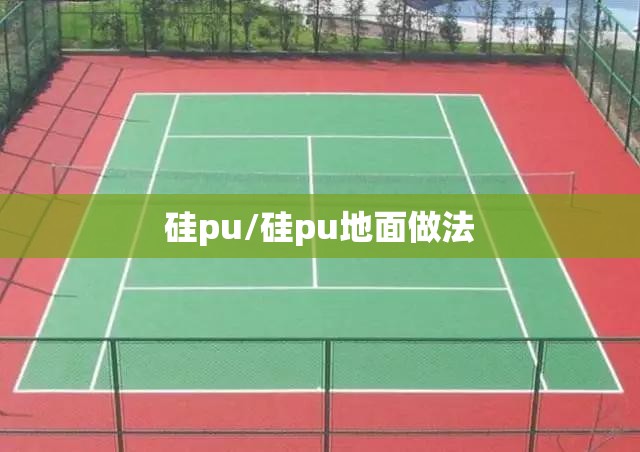 硅pu/硅pu地面做法 硅pu/硅pu地面做法