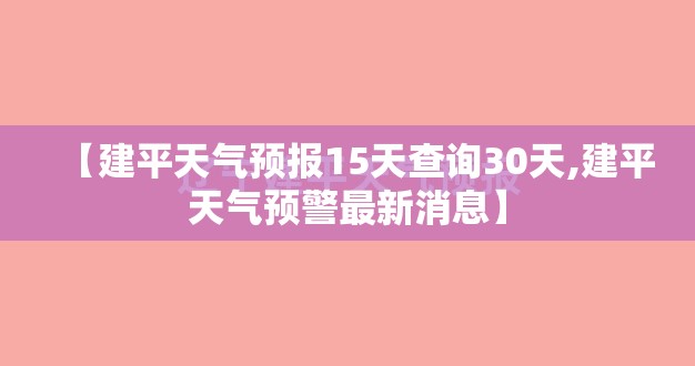 【建平天气预报15天查询30天,建平天气预警最新消息】 【建平天气预报15天查询30天,建平天气预警最新消息】