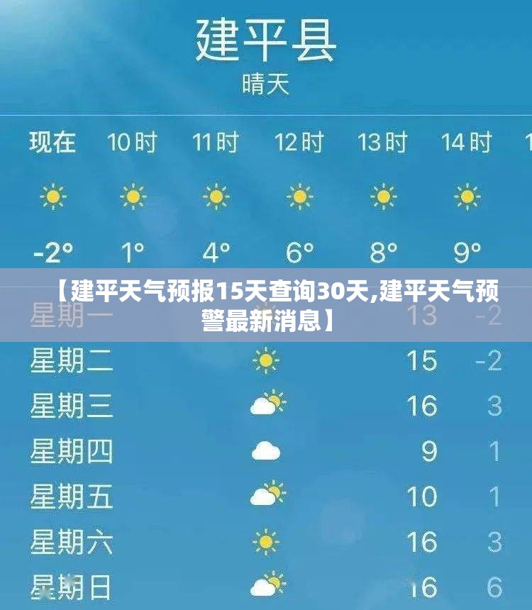 【建平天气预报15天查询30天,建平天气预警最新消息】 【建平天气预报15天查询30天,建平天气预警最新消息】