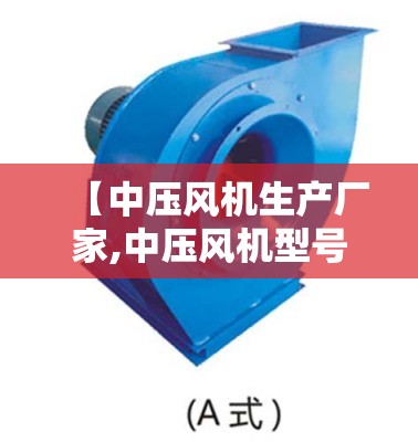 【中压风机生产厂家,中压风机型号规格】 【中压风机生产厂家,中压风机型号规格】
