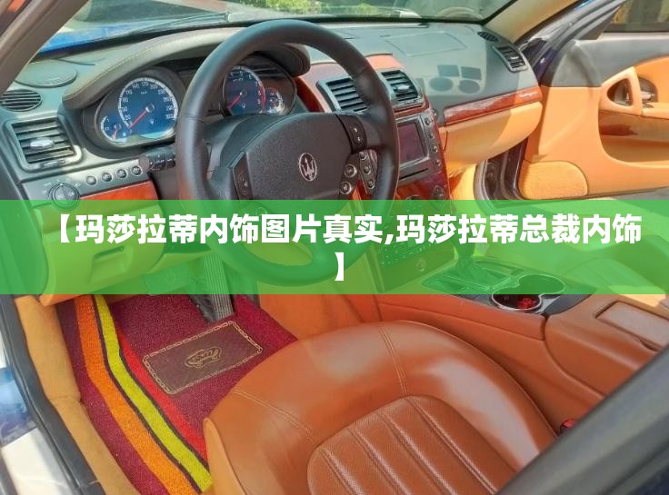【玛莎拉蒂内饰图片真实,玛莎拉蒂总裁内饰】 【玛莎拉蒂内饰图片真实,玛莎拉蒂总裁内饰】