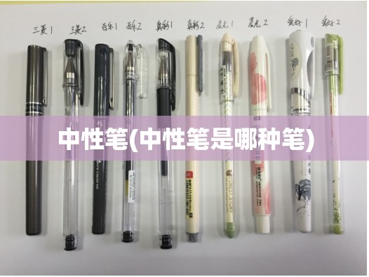 中性笔(中性笔是哪种笔) 中性笔(中性笔是哪种笔)
