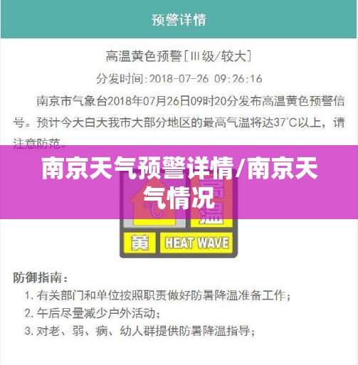 南京天气预警详情/南京天气情况