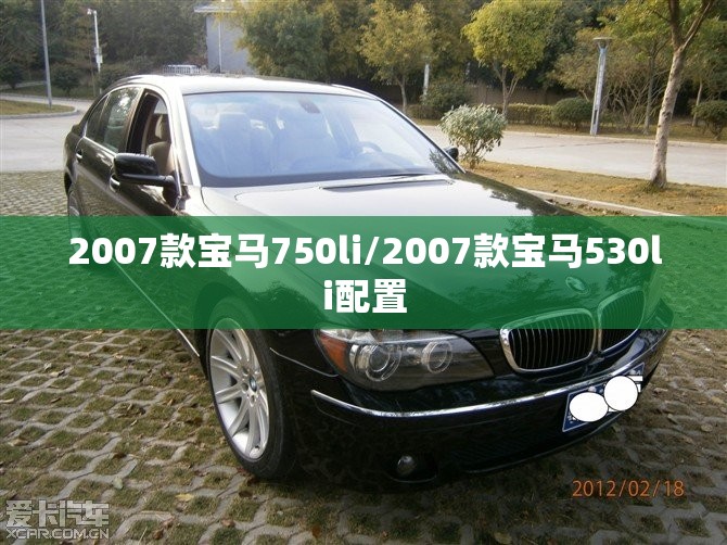 2007款宝马750li/2007款宝马530li配置