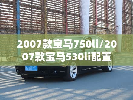 2007款宝马750li/2007款宝马530li配置