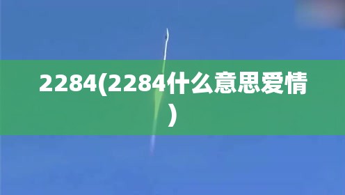 2284(2284什么意思爱情)