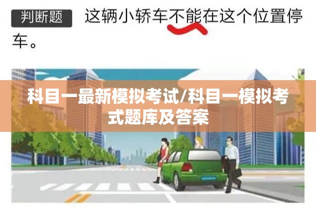 科目一最新模拟考试/科目一模拟考式题库及答案 科目一最新模拟考试/科目一模拟考式题库及答案