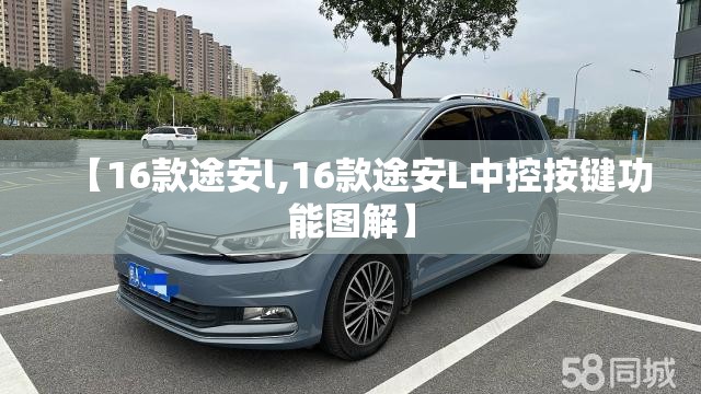 【16款途安l,16款途安L中控按键功能图解】 【16款途安l,16款途安L中控按键功能图解】