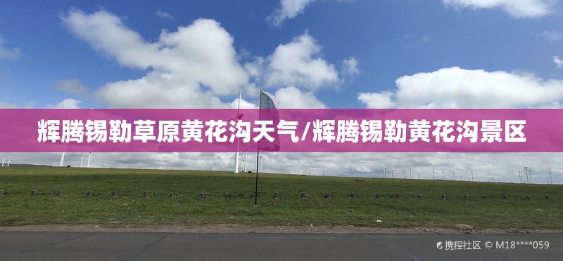 辉腾锡勒草原黄花沟天气/辉腾锡勒黄花沟景区 辉腾锡勒草原黄花沟天气/辉腾锡勒黄花沟景区