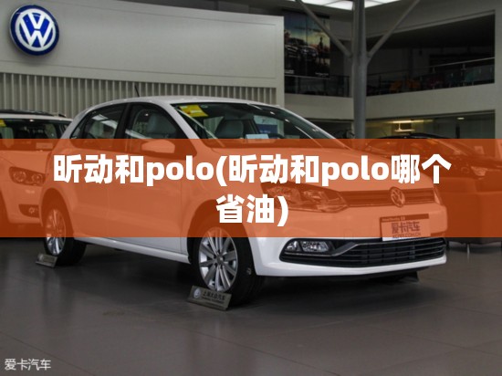 昕动和polo(昕动和polo哪个省油)