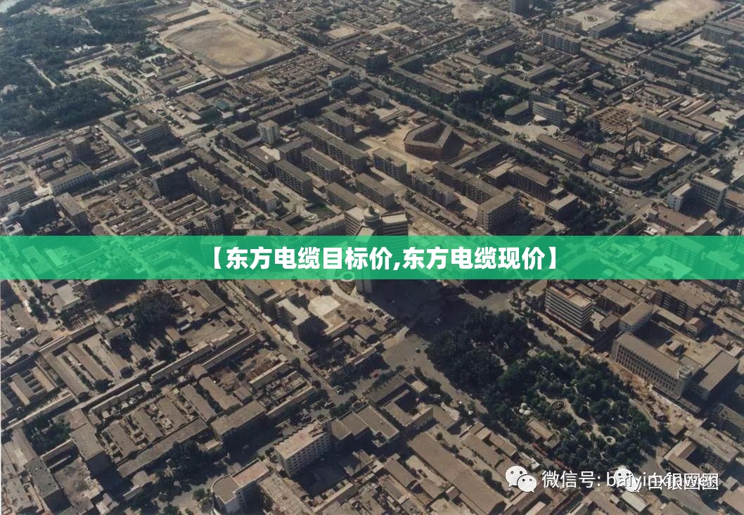 【东方电缆目标价,东方电缆现价】 【东方电缆目标价,东方电缆现价】