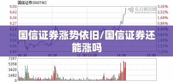 国信证券涨势依旧/国信证券还能涨吗