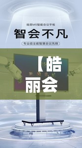 【皓丽会议平板一体机费用,皓丽会议平板使用说明】