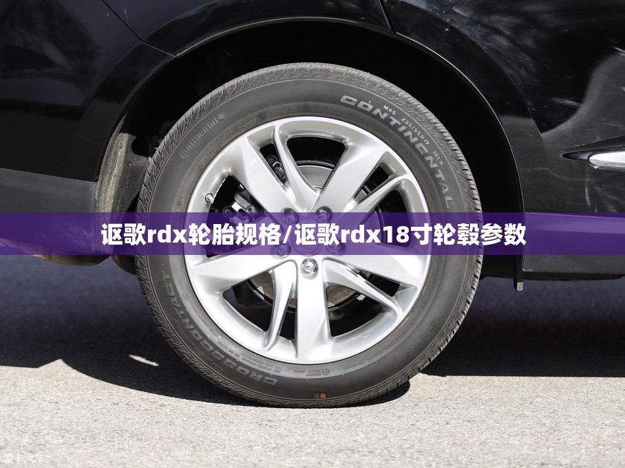 讴歌rdx轮胎规格/讴歌rdx18寸轮毂参数 讴歌rdx轮胎规格/讴歌rdx18寸轮毂参数