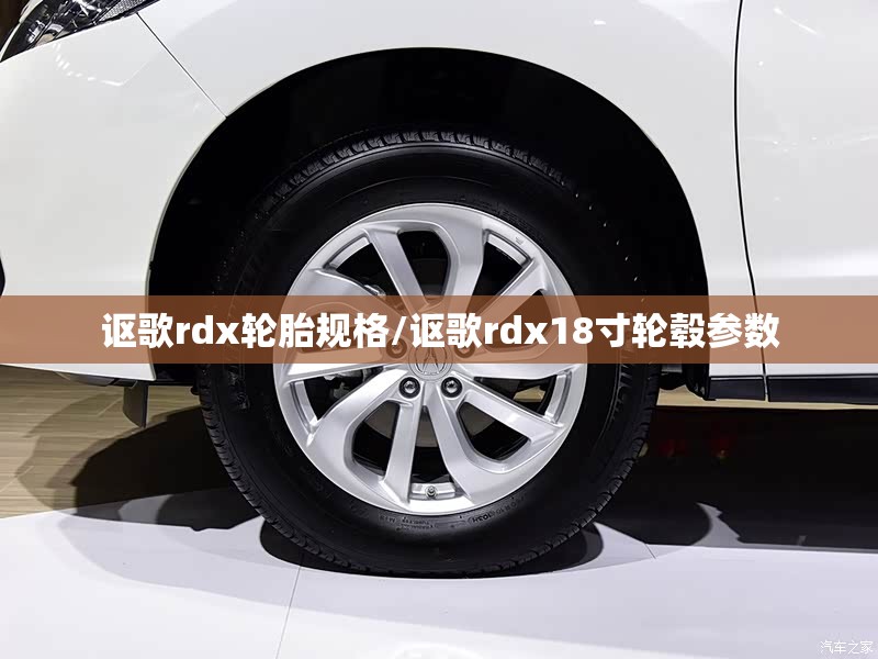 讴歌rdx轮胎规格/讴歌rdx18寸轮毂参数 讴歌rdx轮胎规格/讴歌rdx18寸轮毂参数