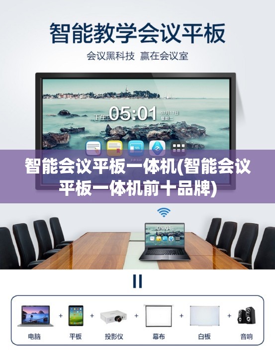 智能会议平板一体机(智能会议平板一体机前十品牌) 智能会议平板一体机(智能会议平板一体机前十品牌)