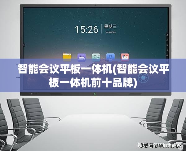 智能会议平板一体机(智能会议平板一体机前十品牌) 智能会议平板一体机(智能会议平板一体机前十品牌)