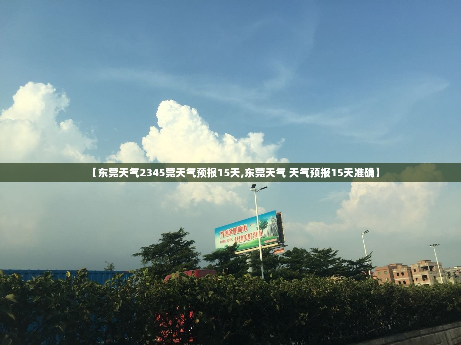 【东莞天气2345莞天气预报15天,东莞天气 天气预报15天准确】 【东莞天气2345莞天气预报15天,东莞天气 天气预报15天准确】