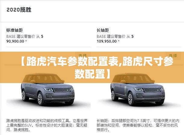 【路虎汽车参数配置表,路虎尺寸参数配置】 【路虎汽车参数配置表,路虎尺寸参数配置】