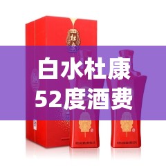 白水杜康52度酒费用表(白水杜康52酒费用表大全) 白水杜康52度酒费用表(白水杜康52酒费用表大全)