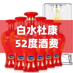 白水杜康52度酒费用表(白水杜康52酒费用表大全) 白水杜康52度酒费用表(白水杜康52酒费用表大全)
