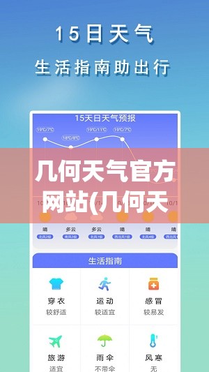 几何天气官方网站(几何天气怎么样) 几何天气官方网站(几何天气怎么样)