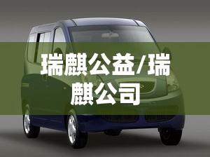 瑞麒公益/瑞麒公司 瑞麒公益/瑞麒公司