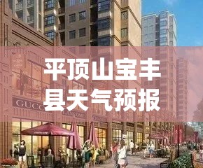 平顶山宝丰县天气预报(平顶山市宝丰县天气预报下载到桌面上11) 平顶山宝丰县天气预报(平顶山市宝丰县天气预报下载到桌面上11)