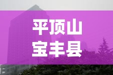 平顶山宝丰县天气预报(平顶山市宝丰县天气预报下载到桌面上11) 平顶山宝丰县天气预报(平顶山市宝丰县天气预报下载到桌面上11)