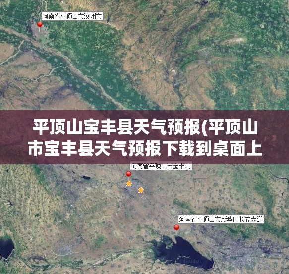 平顶山宝丰县天气预报(平顶山市宝丰县天气预报下载到桌面上11) 平顶山宝丰县天气预报(平顶山市宝丰县天气预报下载到桌面上11)