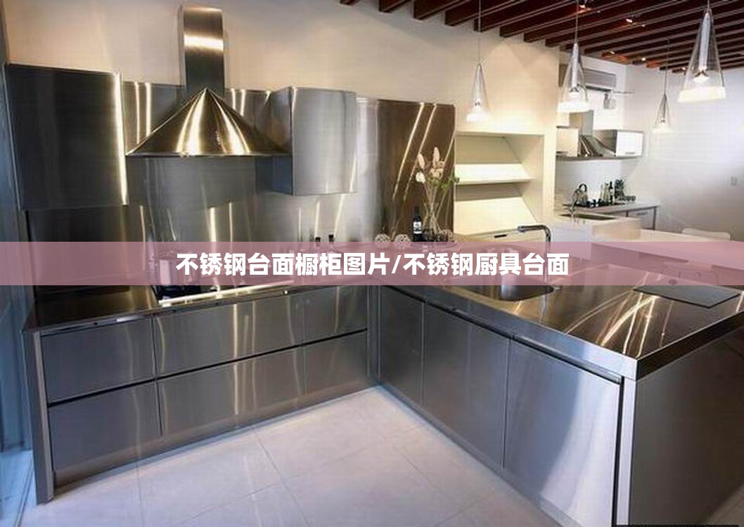 不锈钢台面橱柜图片/不锈钢厨具台面 不锈钢台面橱柜图片/不锈钢厨具台面